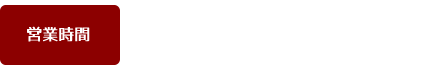 営業時間/11：30～15：00（売切れ終了）※祝祭日を除く月・火曜日定休