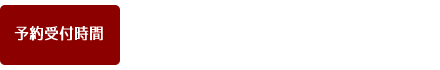 予約受付時間/11：30～15：00（定休日を除く）※混雑時等電話対応ができない場合がございます